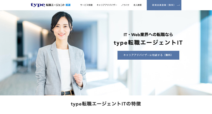 type転職エージェントIT