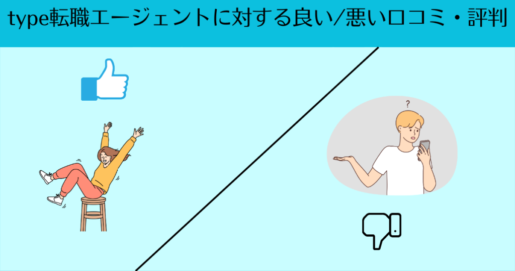 【挿入画像】type転職エージェントに関する口コミ・評判