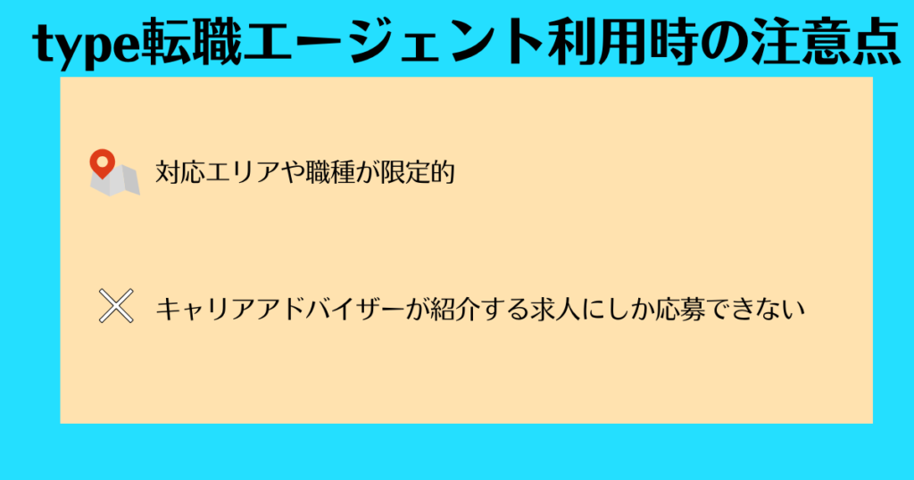 【挿入画像】type転職エージェント利用時の注意点