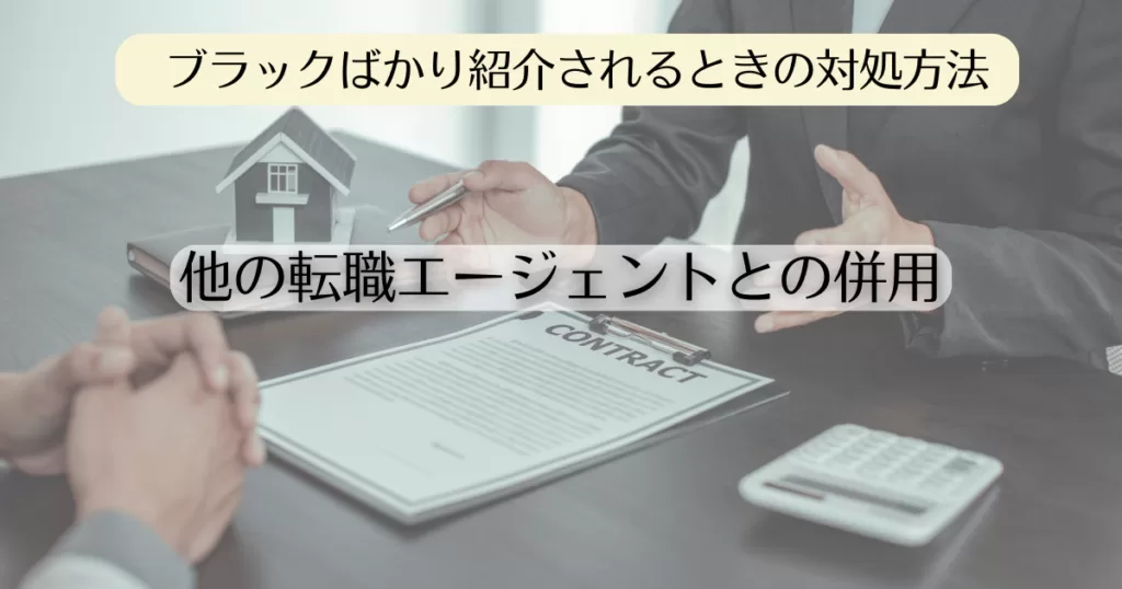 【挿入画像】ブラックばかり紹介されるときの対処方法