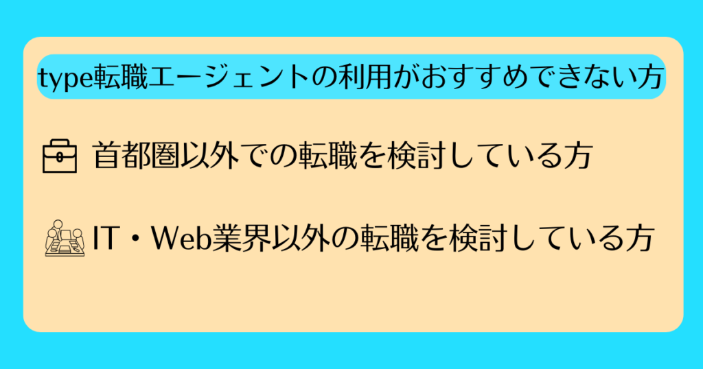 【挿入画像】type転職エージェントの利用がおすすめできない方