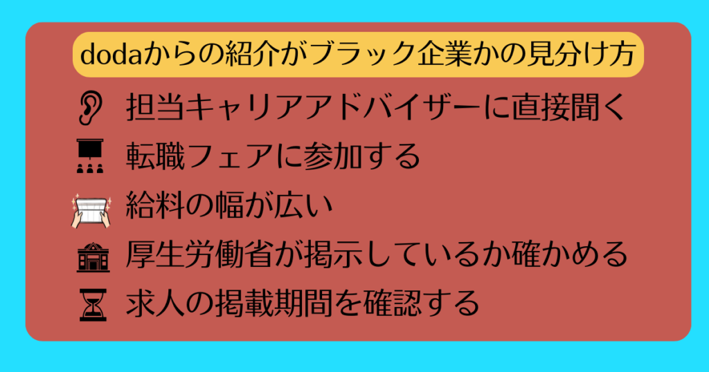 【挿入画像】dodaからの紹介がブラック企業かの見分け方