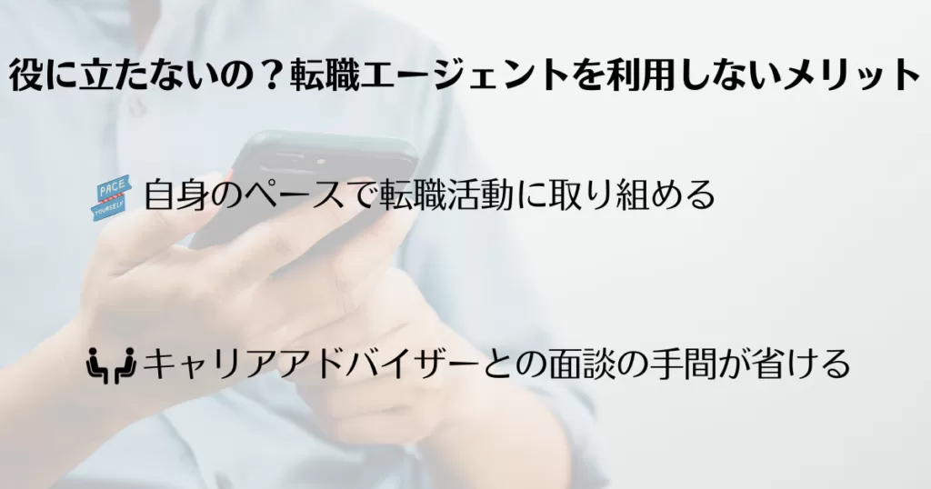 【挿入画像】役に立たないの？転職エージェントを利用しないメリット