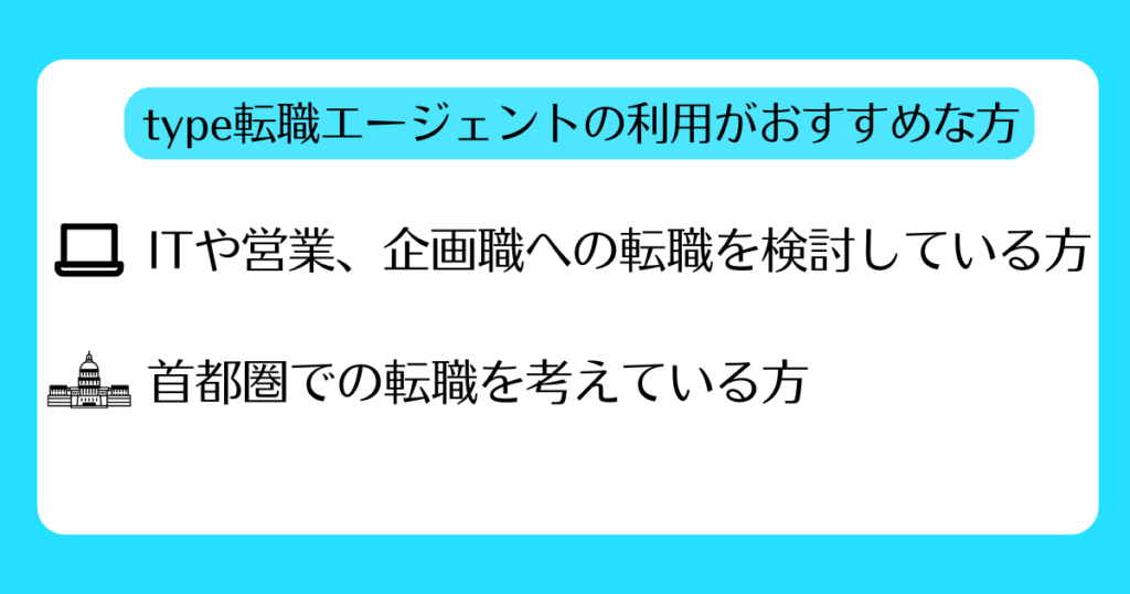 【挿入画像】type転職エージェントの利用がおすすめな方