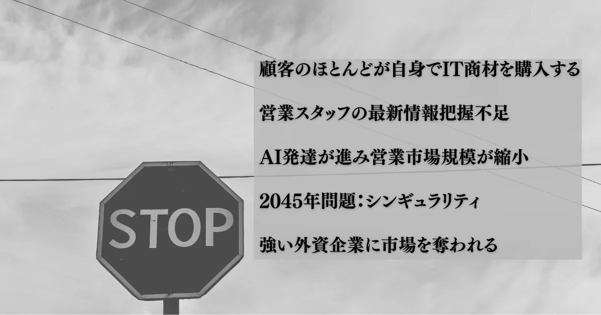 【挿入画像】IT営業がいらないと言われる理由