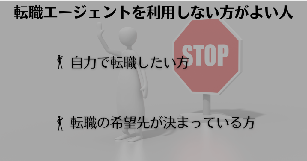 【挿入画像】転職エージェントを利用しない方がよい人