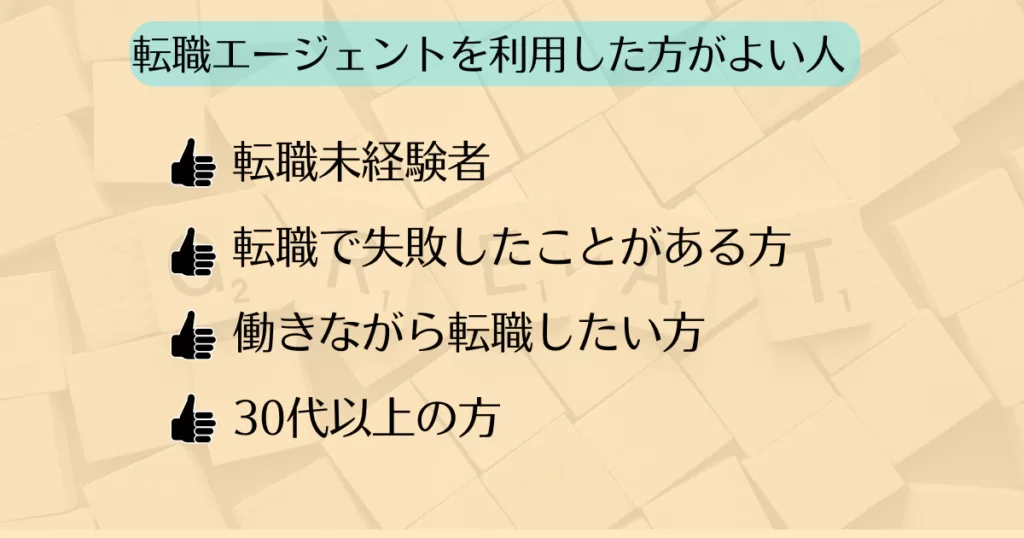 【挿入画像】転職エージェントを利用した方がよい人