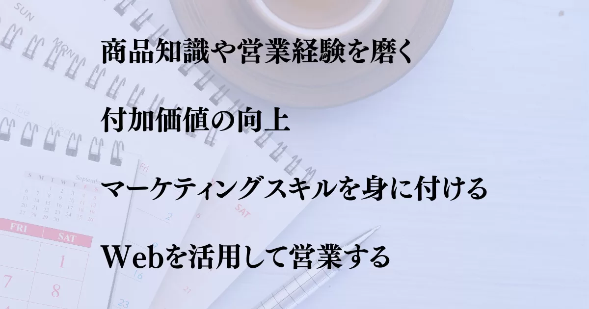 【挿入画像】今後も必要とされるIT営業になるには