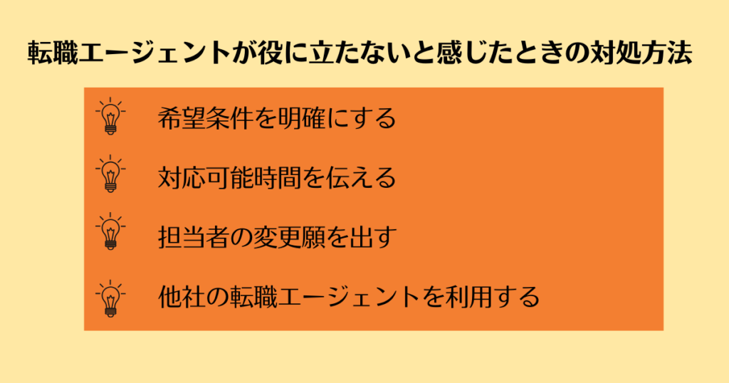 【挿入画像】転職エージェントが役に立たないと感じたときの対処方法