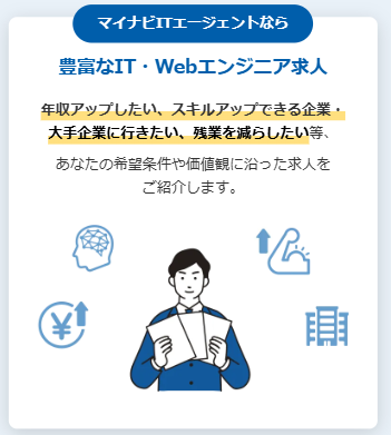 マイナビITエージェントはIT・Webエンジニア求人が充実